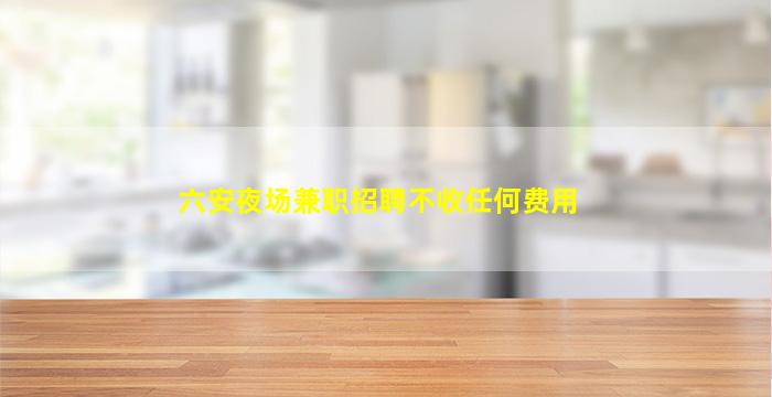 淮南酒吧招聘