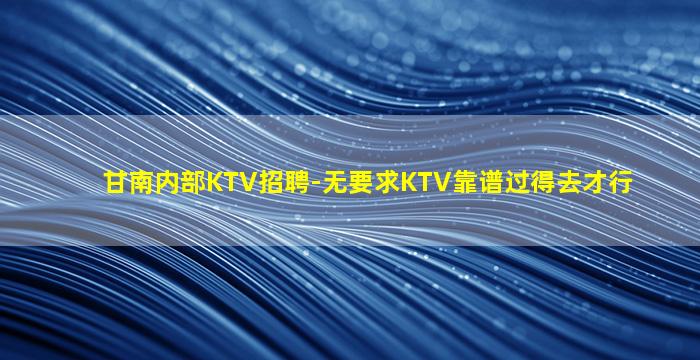 呼和浩特KTV招聘