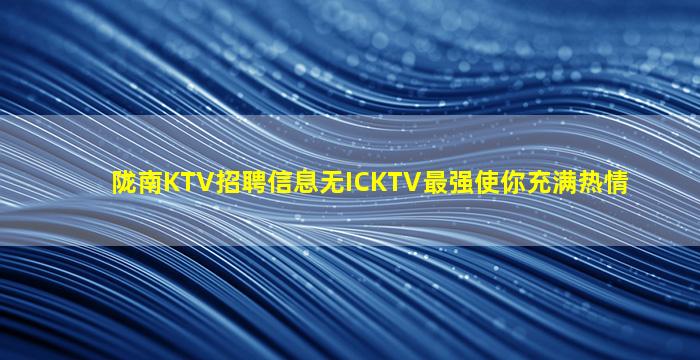 新疆KTV招聘